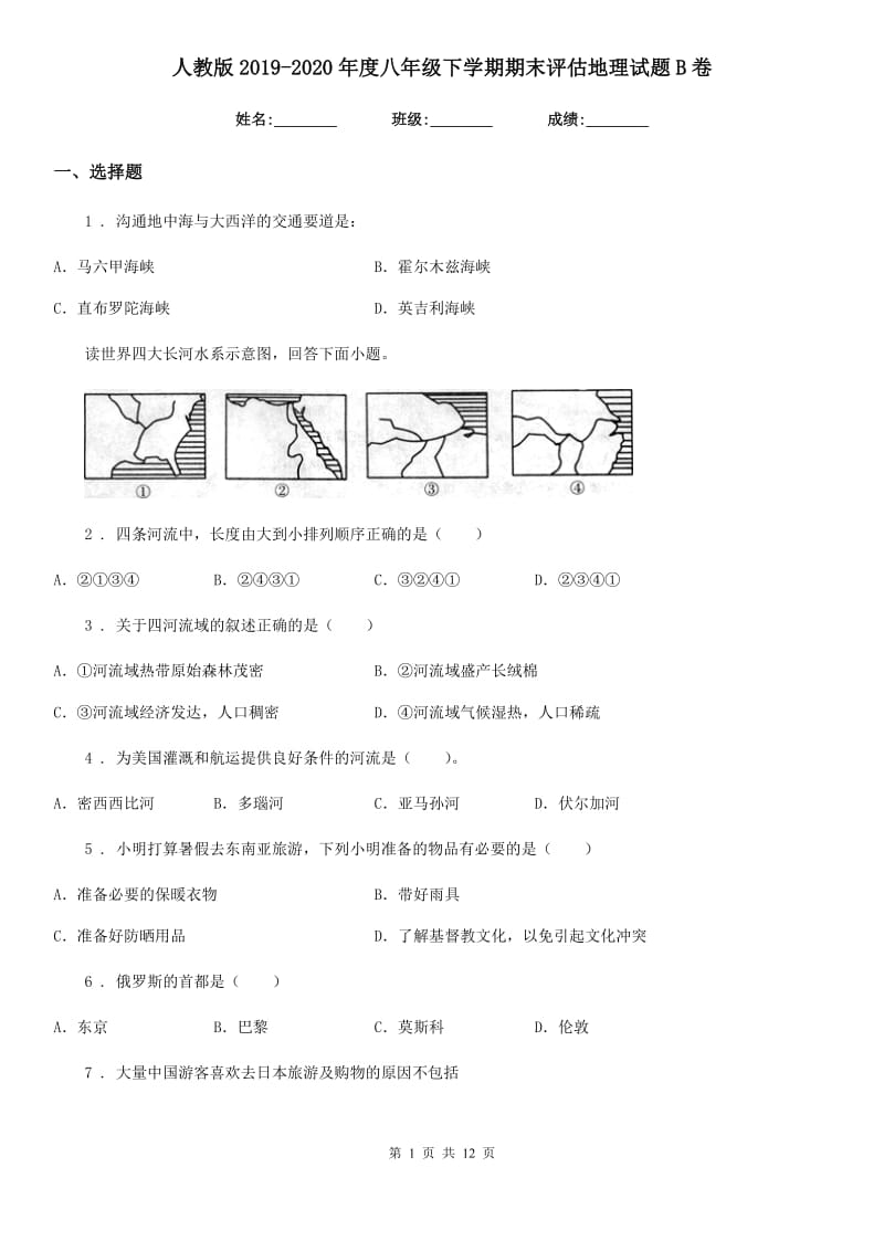 人教版2019-2020年度八年级下学期期末评估地理试题B卷_第1页