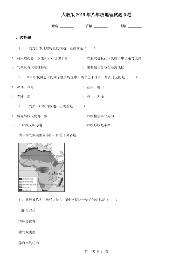 人教版2019年八年级地理试题D卷_第1页