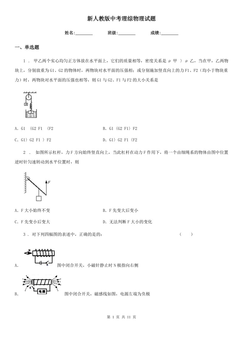 新人教版中考理综物理试题_第1页