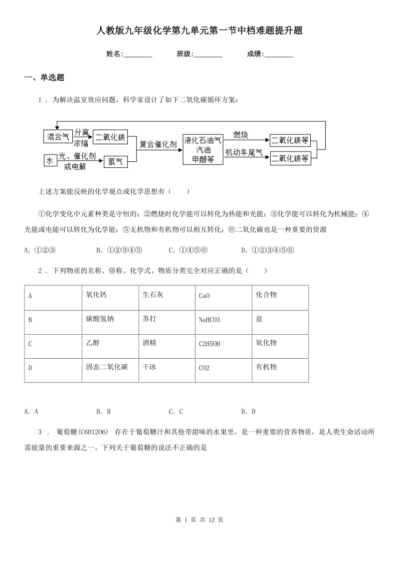 人教版九年级化学第九单元第一节中档难题提升题_第1页