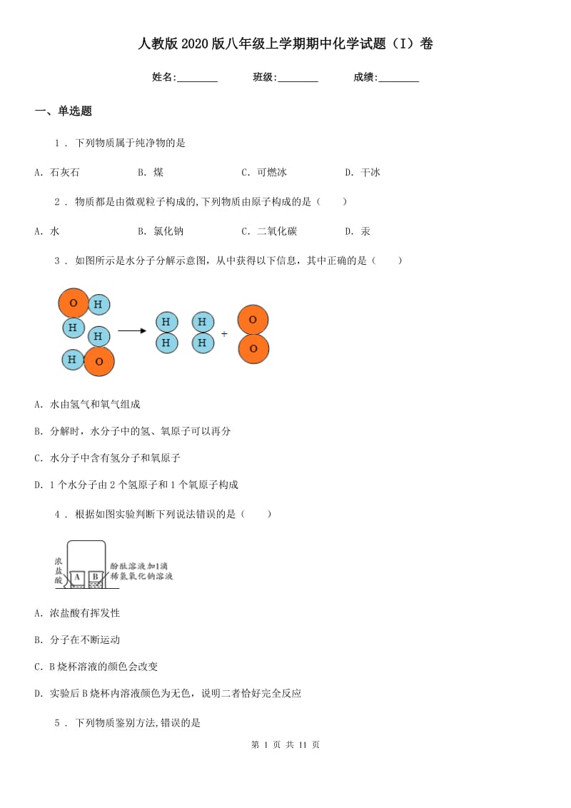 人教版2020版八年级上学期期中化学试题（I）卷（模拟）_第1页