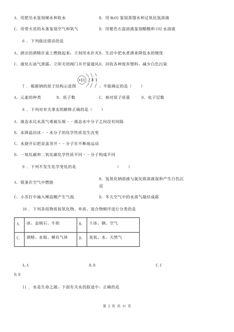 人教版2020版八年级上学期期中化学试题（I）卷（模拟）_第2页