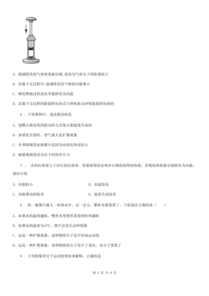 陕西省九年级物理上学期《第13章 内能》单元测试题_第2页