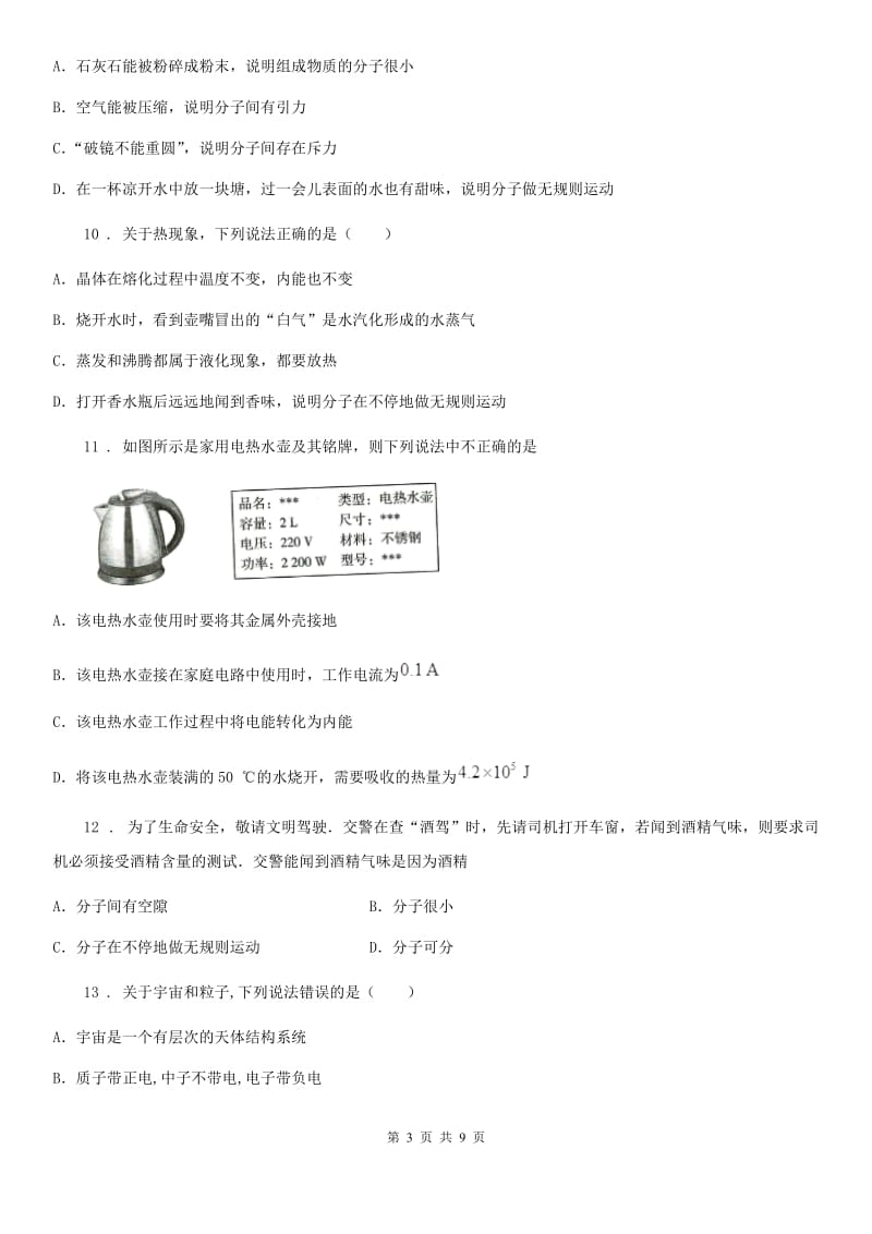 陕西省九年级物理上学期《第13章 内能》单元测试题_第3页