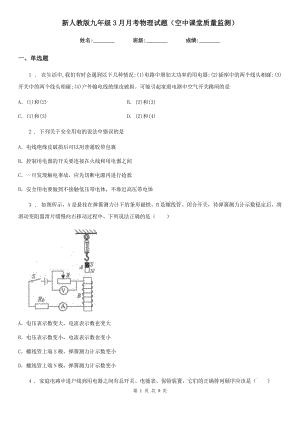 新人教版九年级3月月考物理试题（空中课堂质量监测）