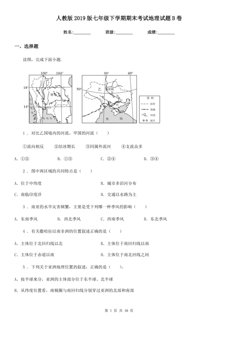 人教版2019版七年级下学期期末考试地理试题B卷（练习）_第1页