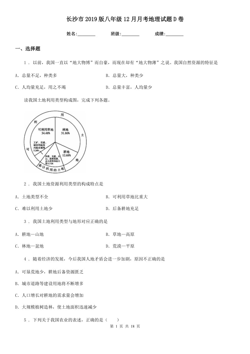 长沙市2019版八年级12月月考地理试题D卷_第1页