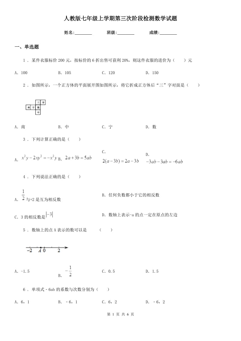 人教版七年级上学期第三次阶段检测数学试题_第1页