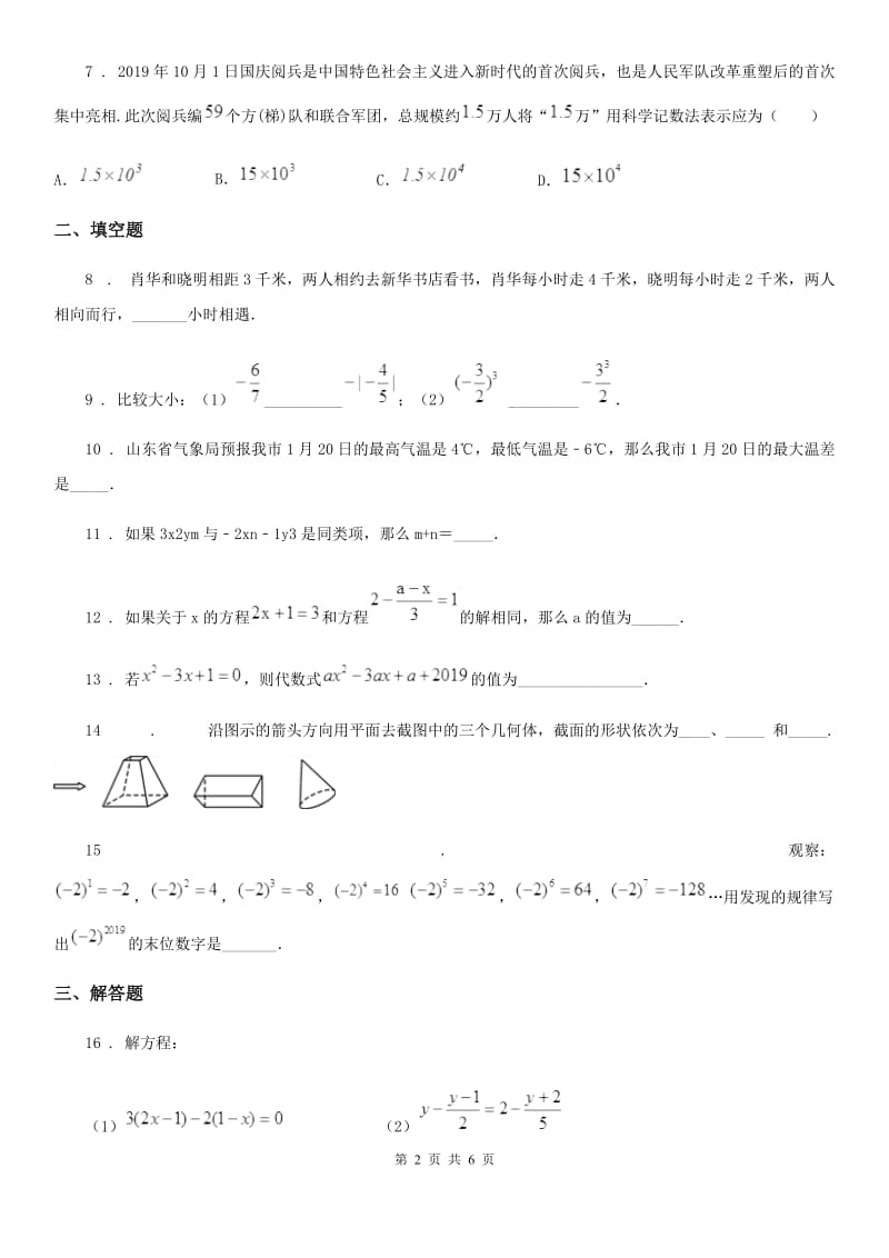 人教版七年级上学期第三次阶段检测数学试题_第2页