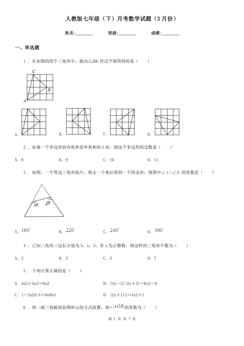 人教版七年级（下）月考数学试题（3月份）_第1页