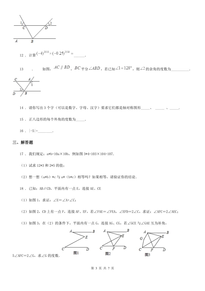 人教版七年级（下）月考数学试题（3月份）_第3页