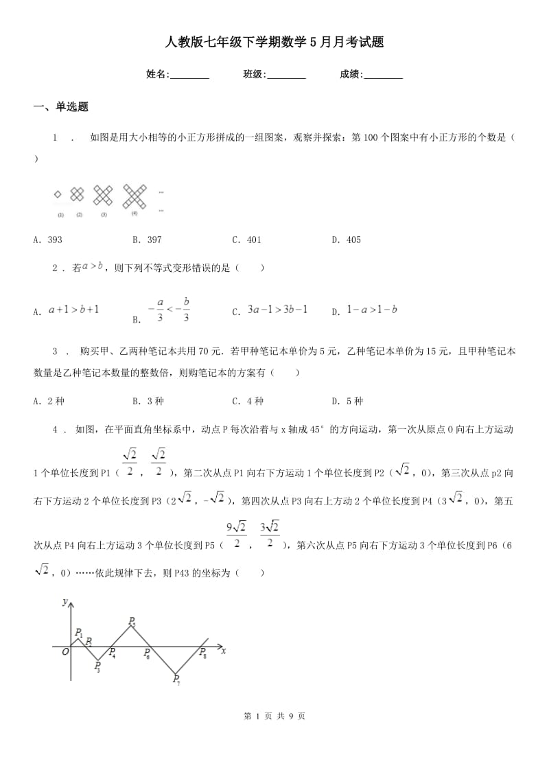 人教版七年级下学期数学5月月考试题_第1页