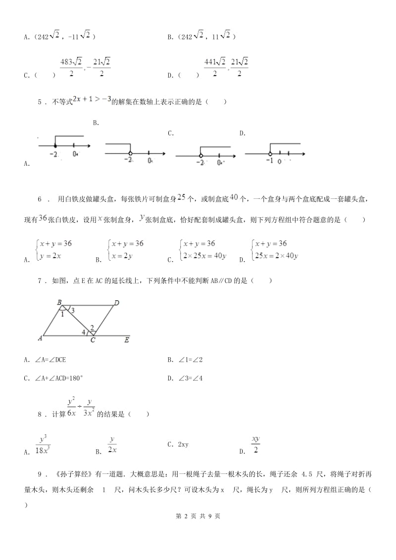 人教版七年级下学期数学5月月考试题_第2页