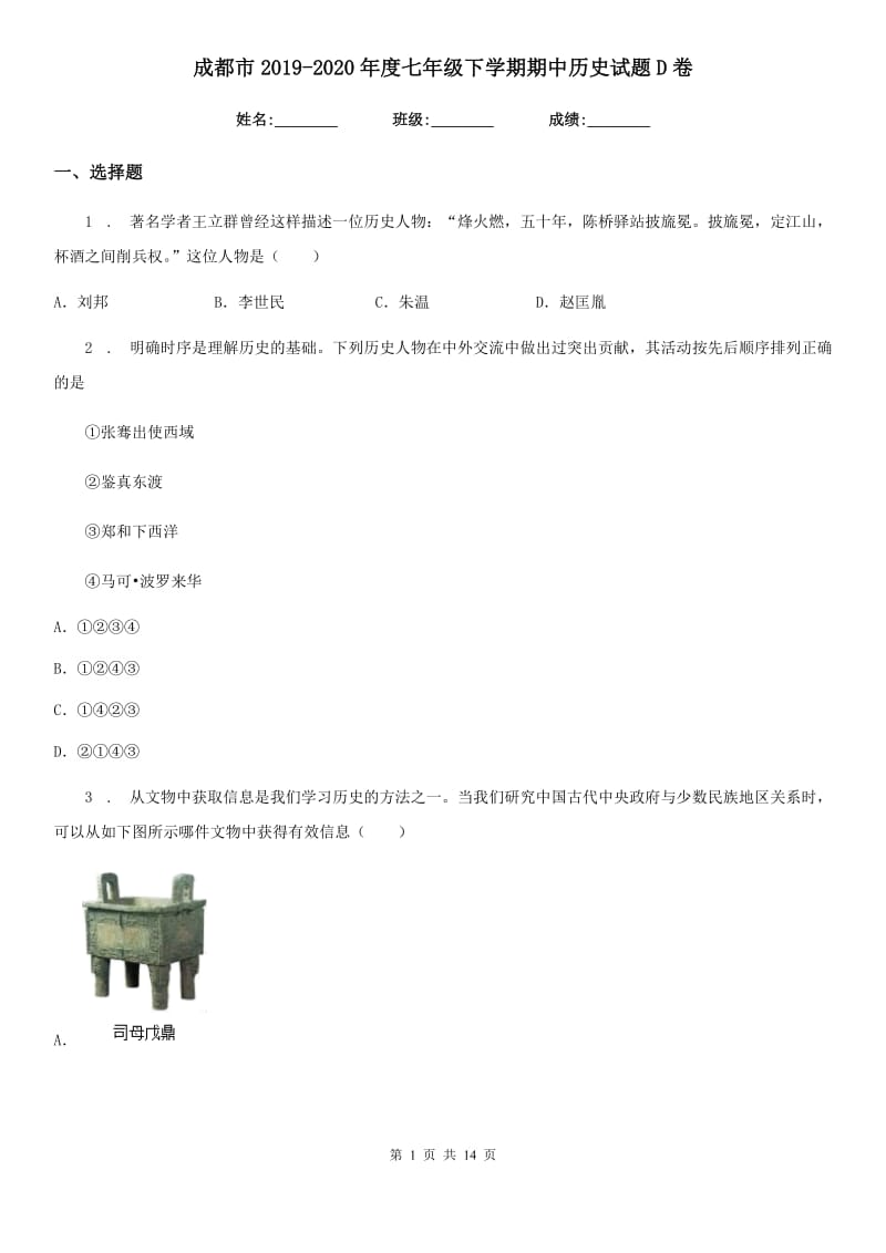 成都市2019-2020年度七年级下学期期中历史试题D卷_第1页