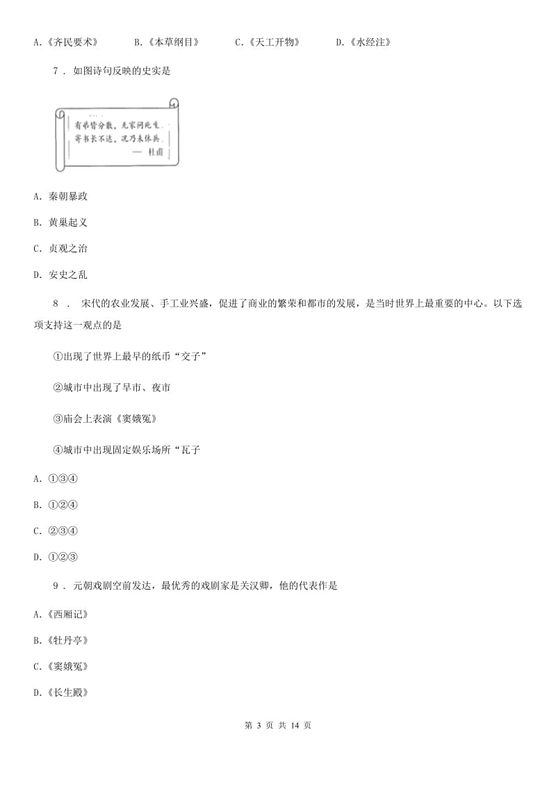 成都市2019-2020年度七年级下学期期中历史试题D卷_第3页