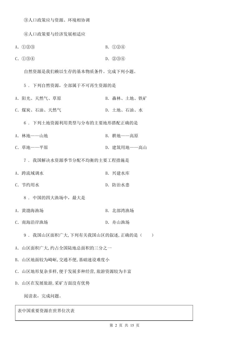 陕西省2019版八年级上学期期末地理试题（I）卷_第2页