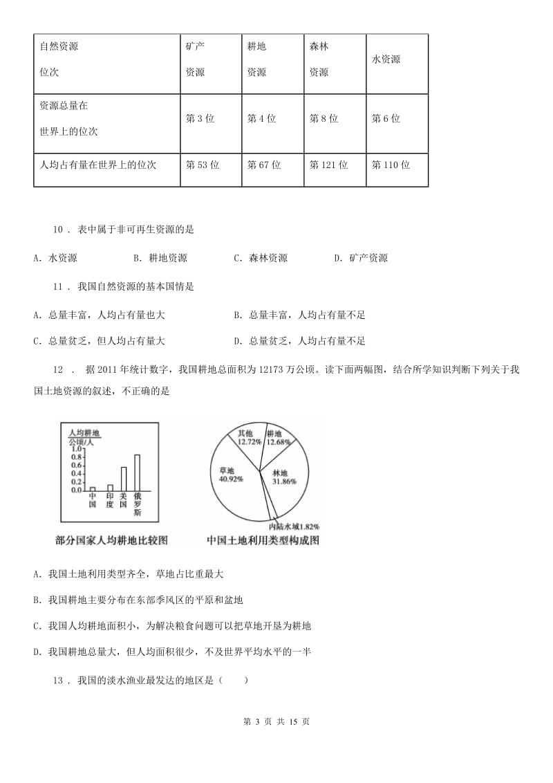陕西省2019版八年级上学期期末地理试题（I）卷_第3页