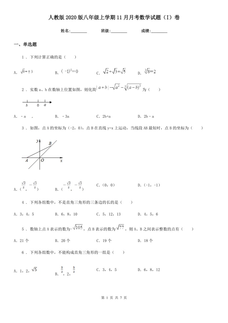 人教版2020版八年级上学期11月月考数学试题（I）卷（练习）_第1页