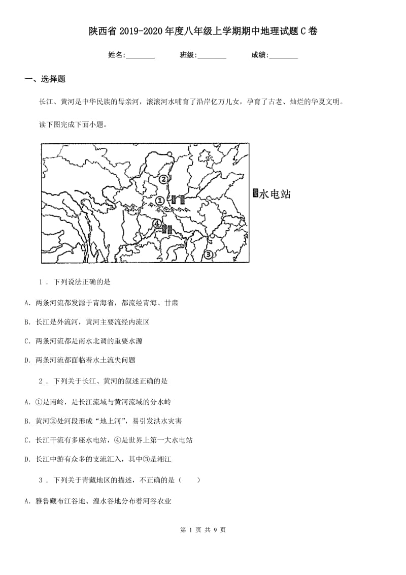 陕西省2019-2020年度八年级上学期期中地理试题C卷_第1页