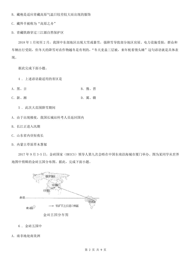 陕西省2019-2020年度八年级上学期期中地理试题C卷_第2页