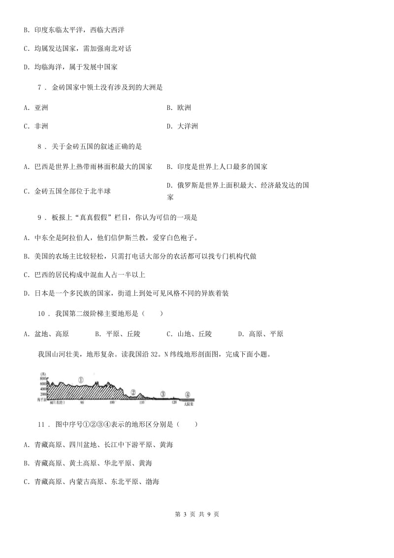 陕西省2019-2020年度八年级上学期期中地理试题C卷_第3页