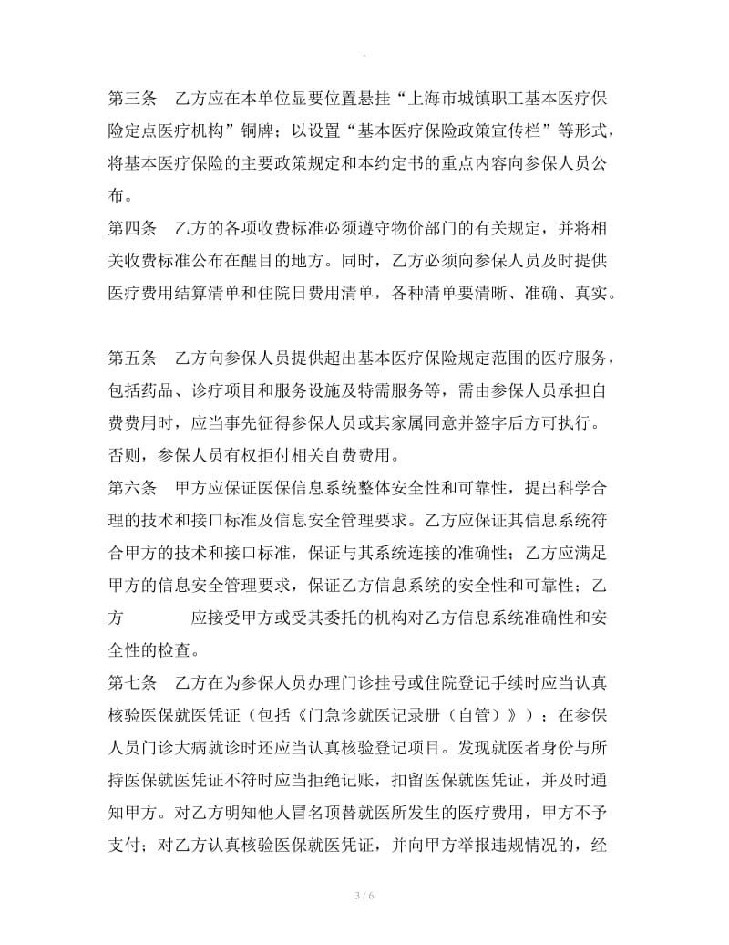 上海市基本医疗保险定点医疗机构服务约定书文本（精神病防治机构）_第3页