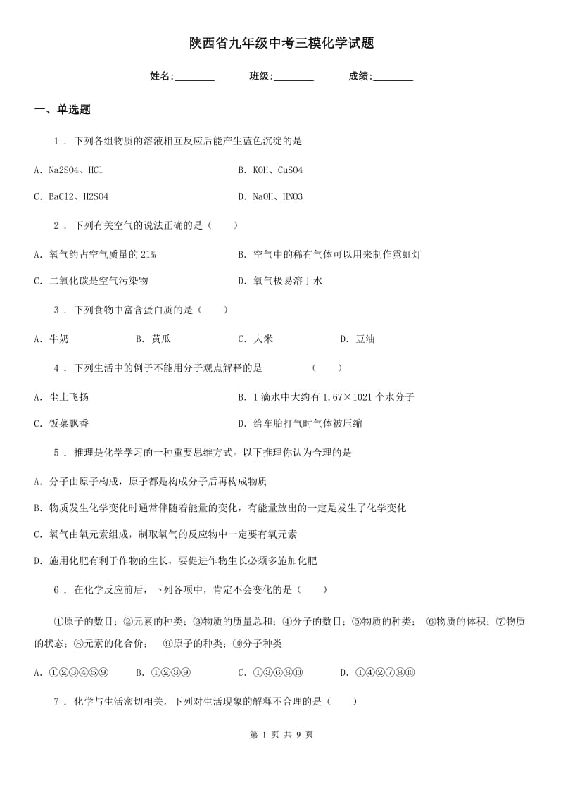 陕西省九年级中考三模化学试题_第1页