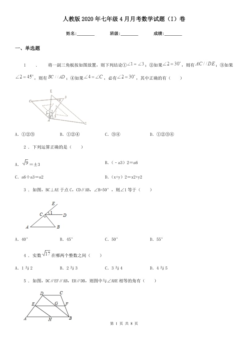 人教版2020年七年级4月月考数学试题（I）卷_第1页