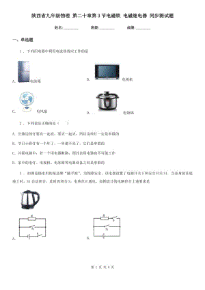 陜西省九年級物理 第二十章第3節(jié)電磁鐵 電磁繼電器 同步測試題