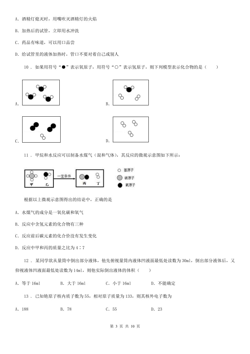 人教版2019年九年级上学期第一次月考化学试题B卷_第3页