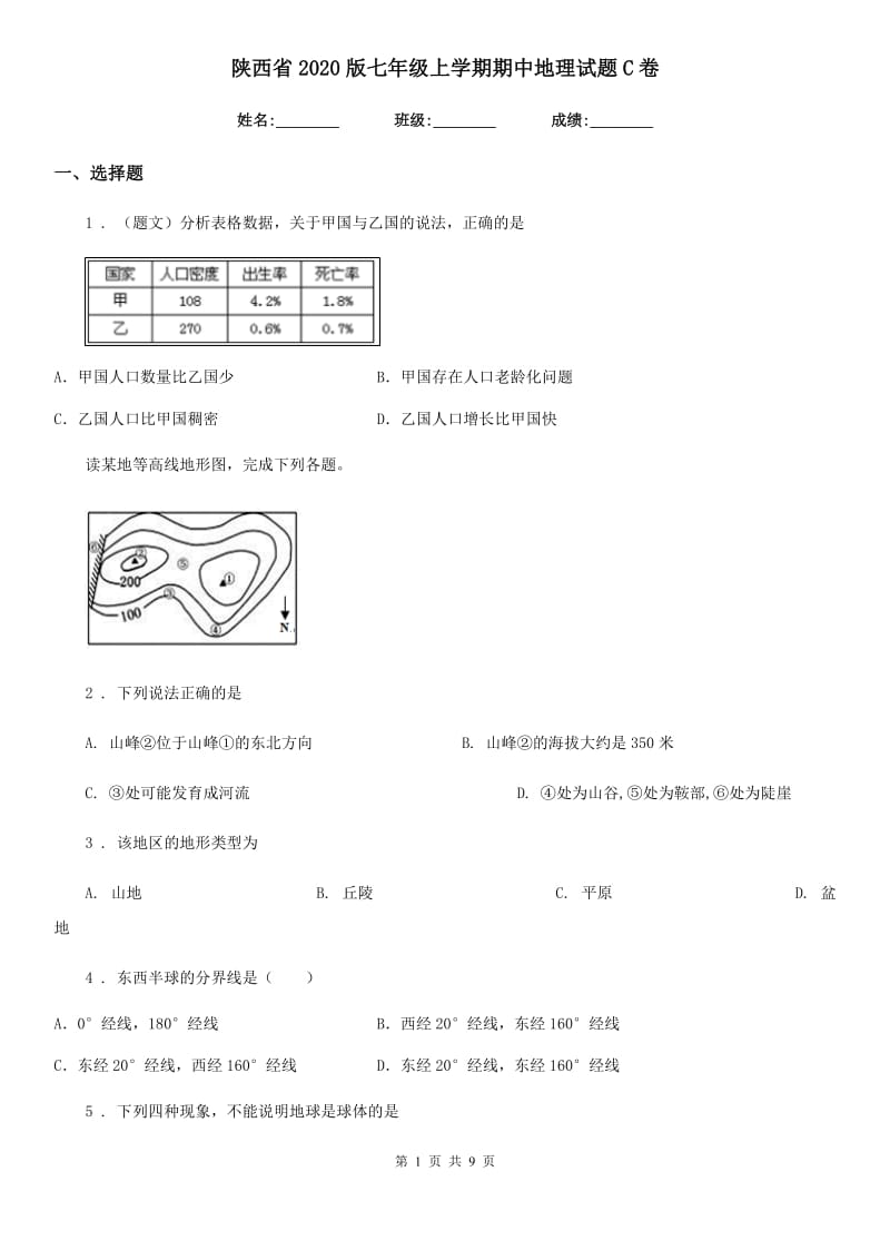陕西省2020版七年级上学期期中地理试题C卷_第1页