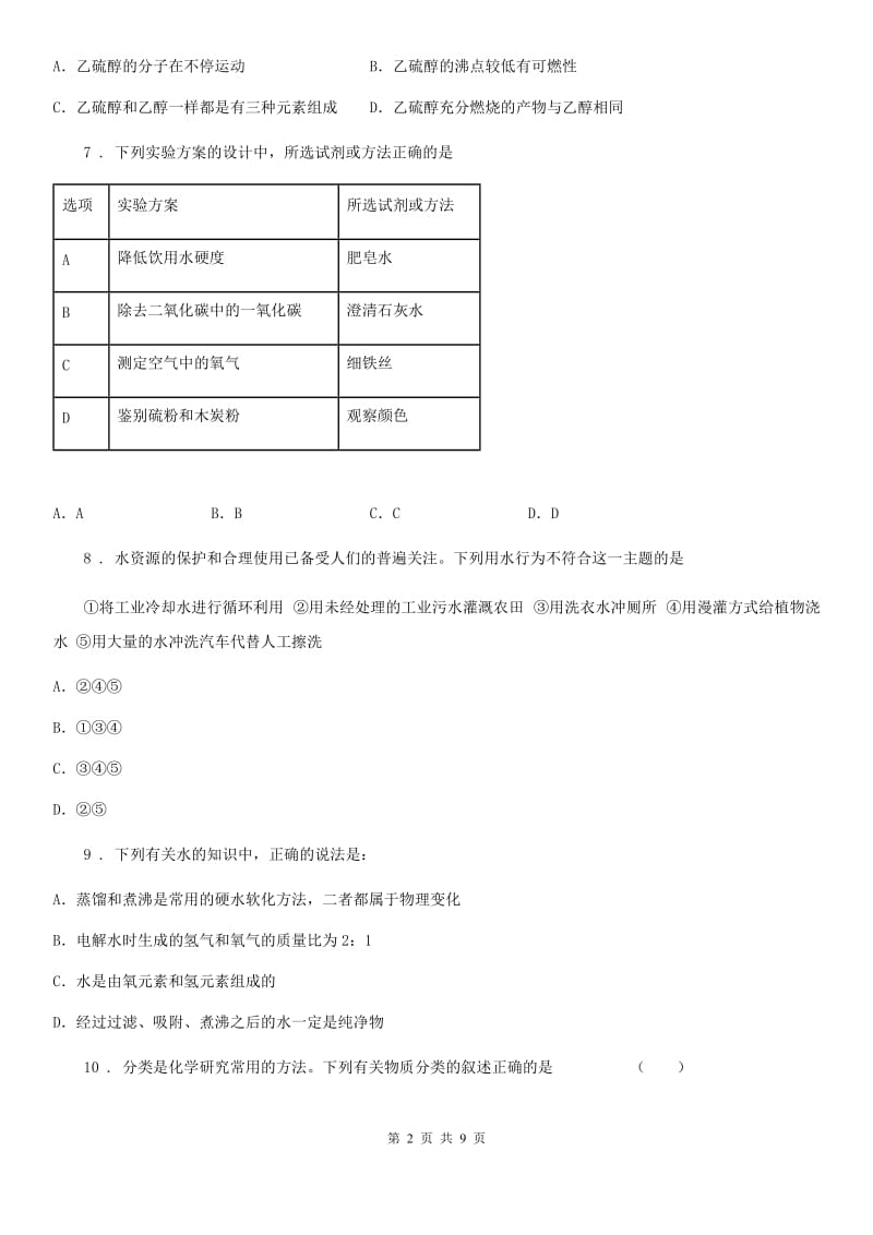 湘教版九年级上册化学 2.3 自然界的水 同步测试题_第2页