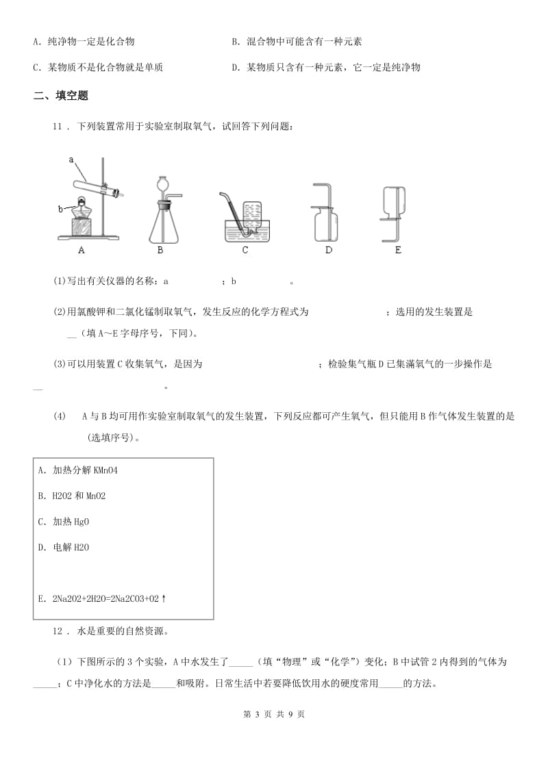 湘教版九年级上册化学 2.3 自然界的水 同步测试题_第3页