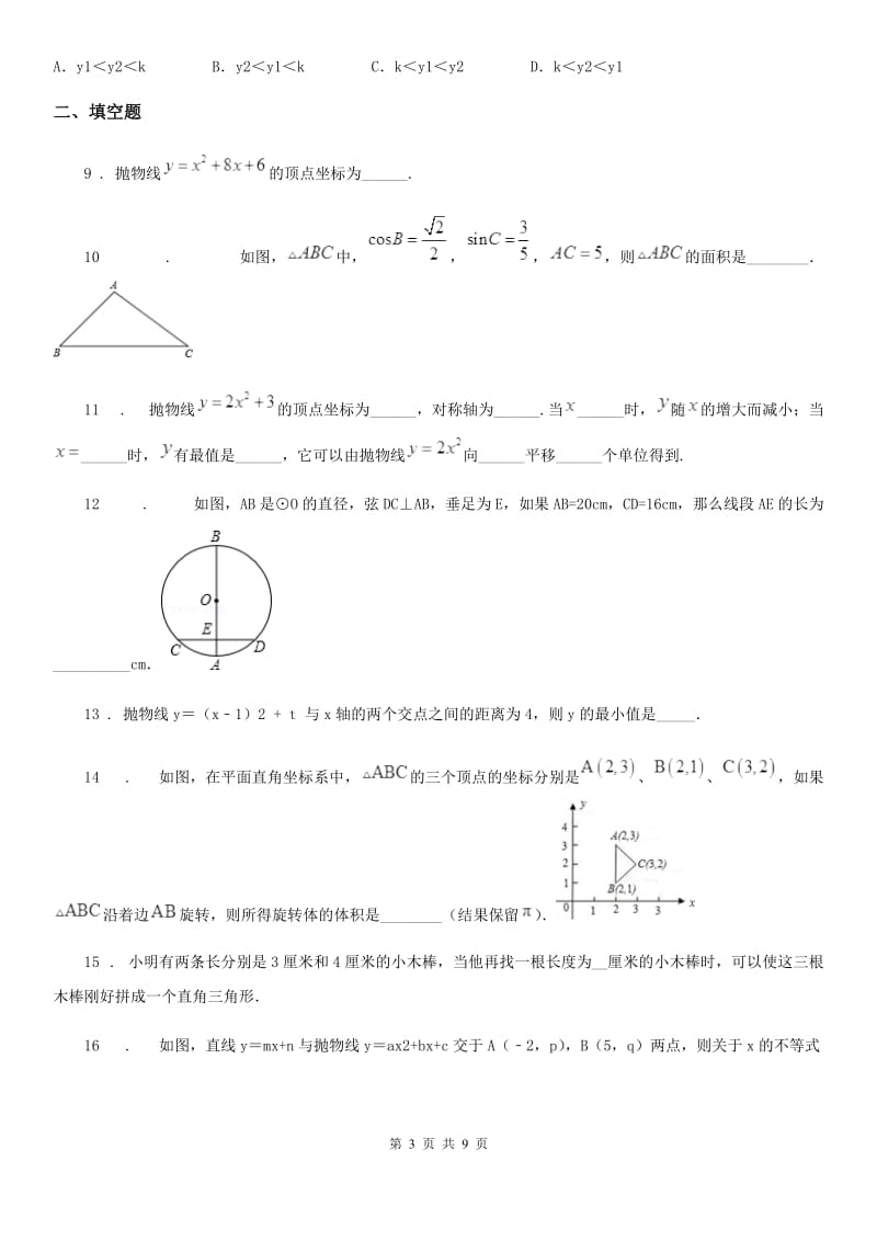 人教版2020年（春秋版）九年级上学期期中数学试题D卷（测试）_第3页