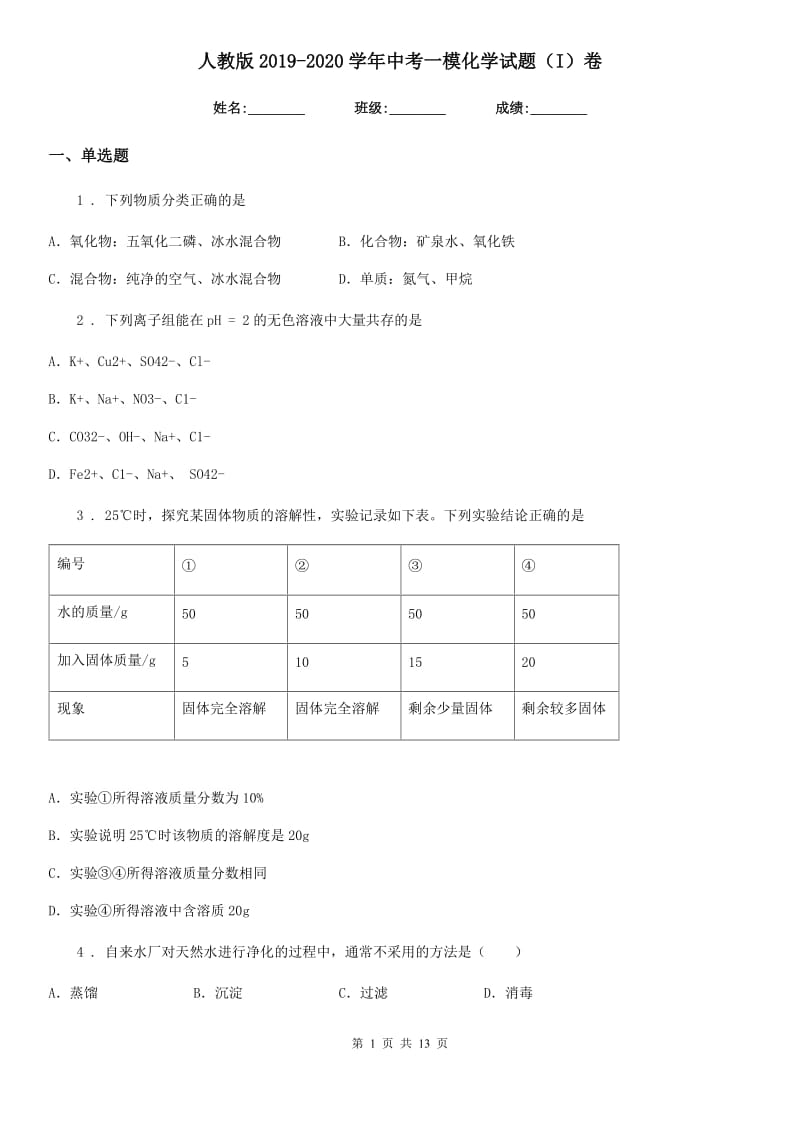 人教版2019-2020学年中考一模化学试题（I）卷（检测）_第1页