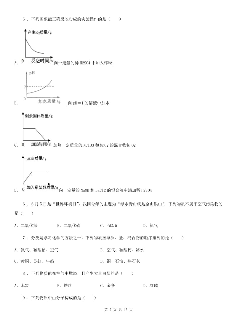 人教版2019-2020学年中考一模化学试题（I）卷（检测）_第2页