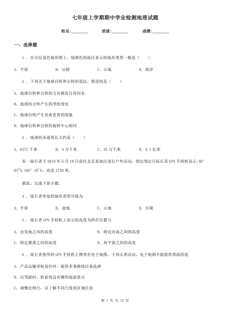 七年级上学期期中学业检测地理试题_第1页