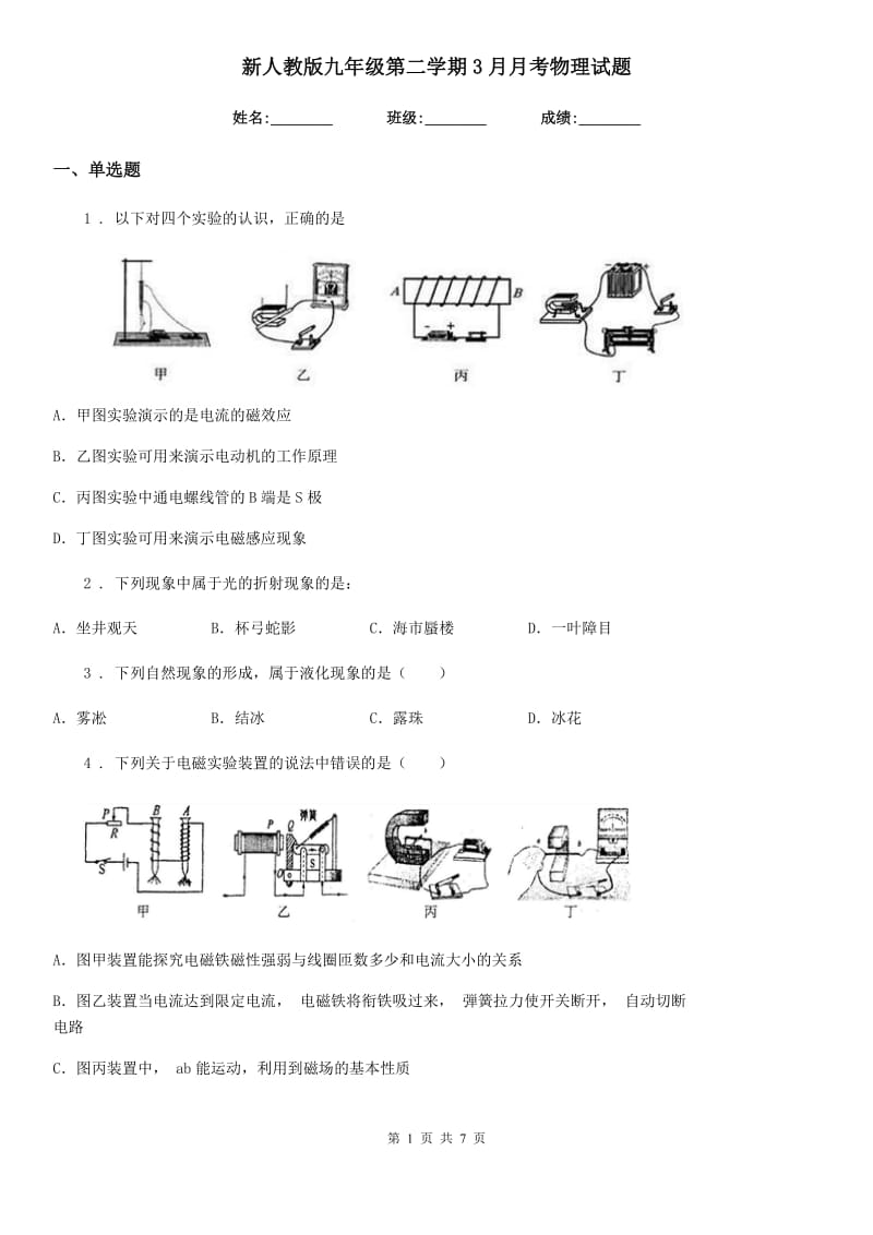 新人教版九年级第二学期3月月考物理试题_第1页