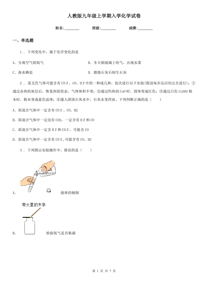 人教版九年级上学期入学化学试卷_第1页