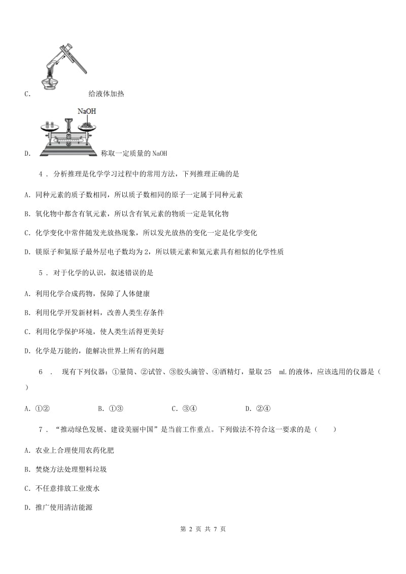 人教版九年级上学期入学化学试卷_第2页