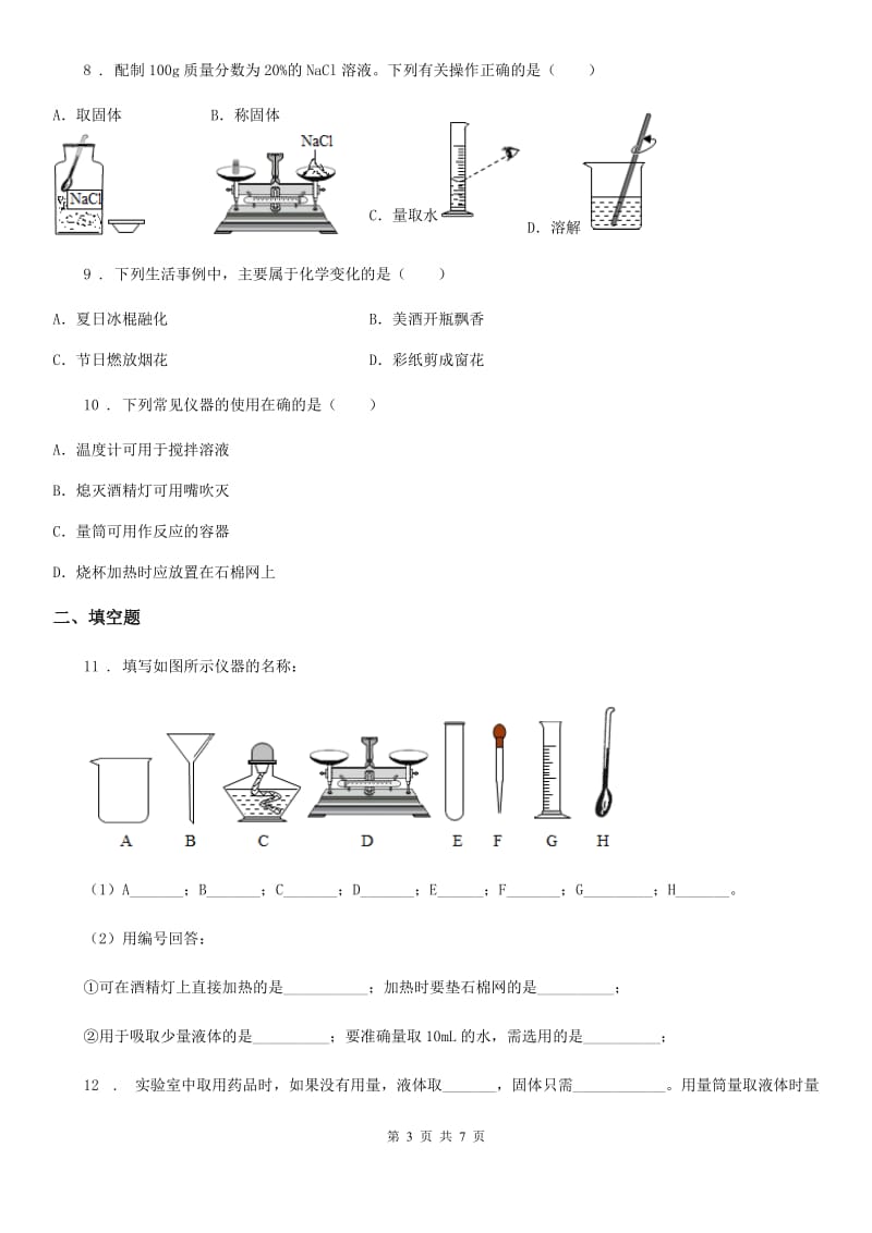 人教版九年级上学期入学化学试卷_第3页