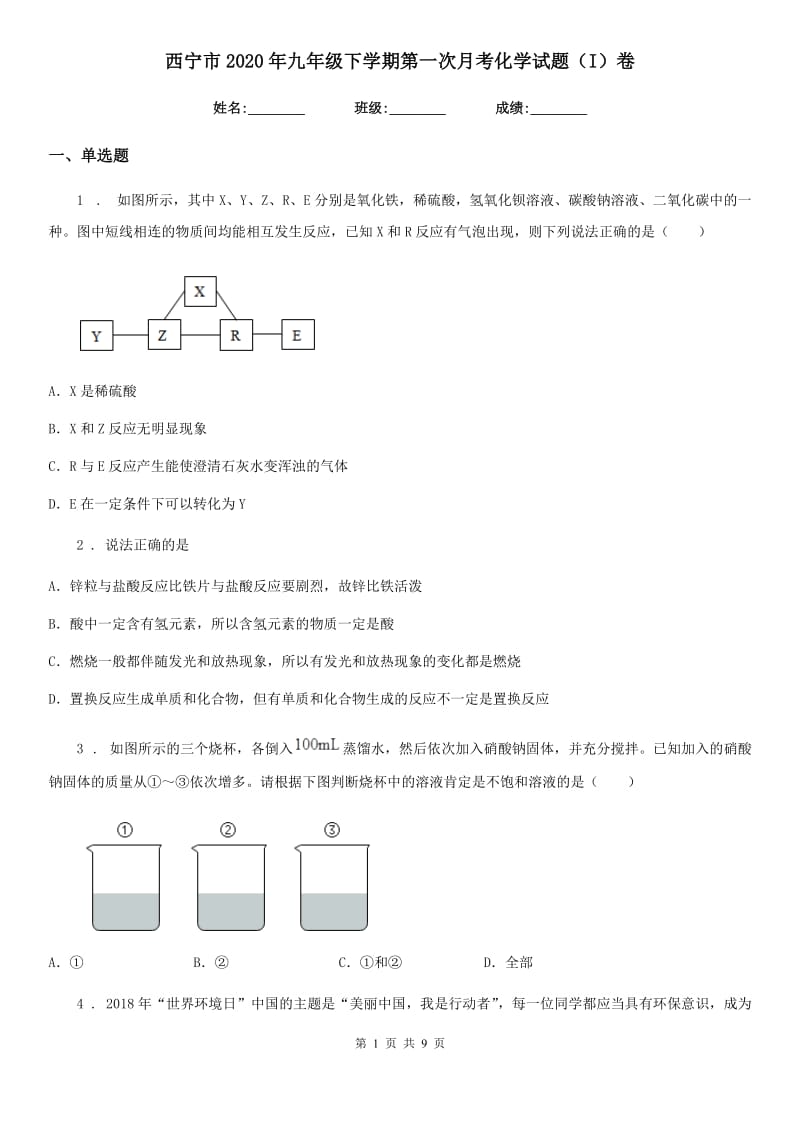 西宁市2020年九年级下学期第一次月考化学试题（I）卷_第1页