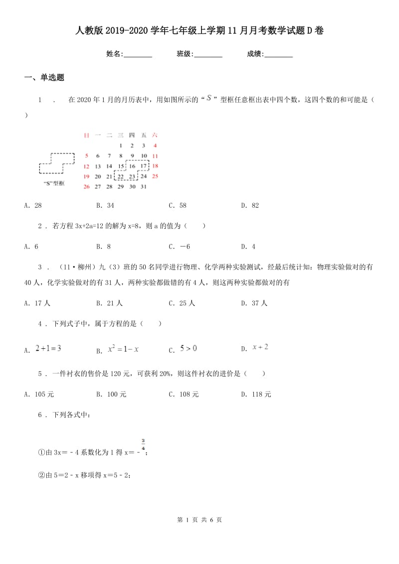 人教版2019-2020学年七年级上学期11月月考数学试题D卷（模拟）_第1页