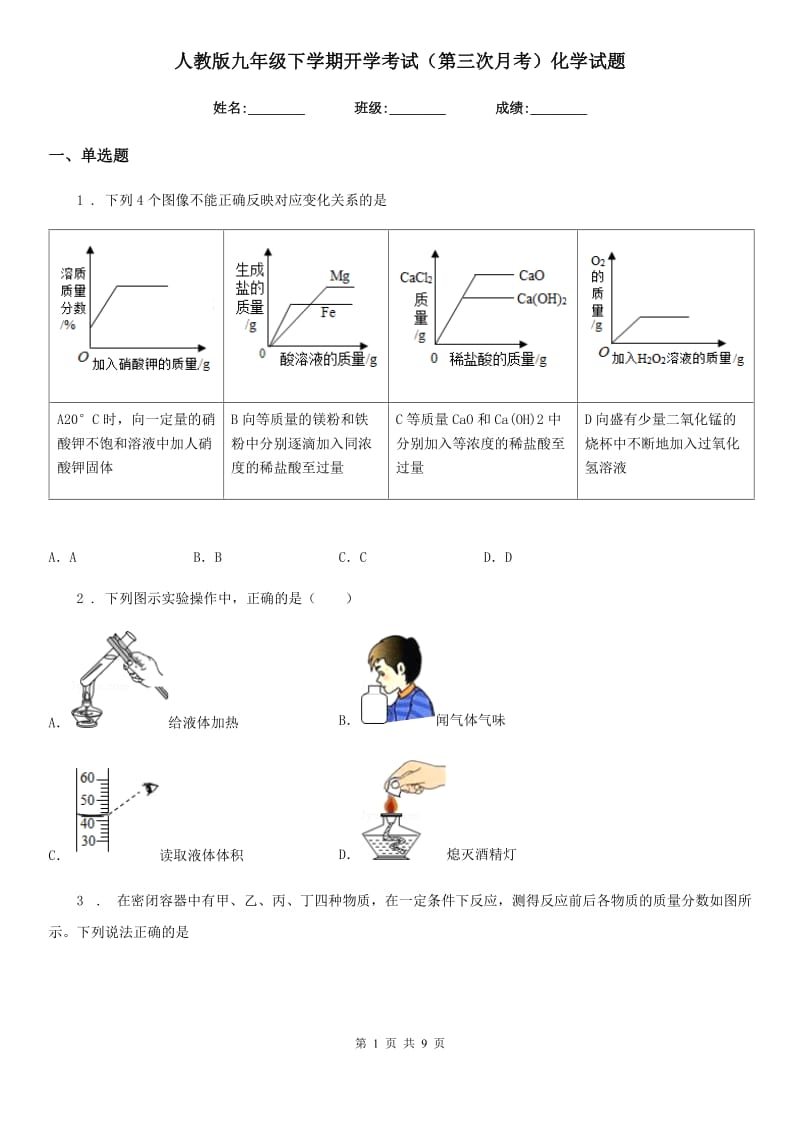 人教版九年级下学期开学考试（第三次月考）化学试题_第1页