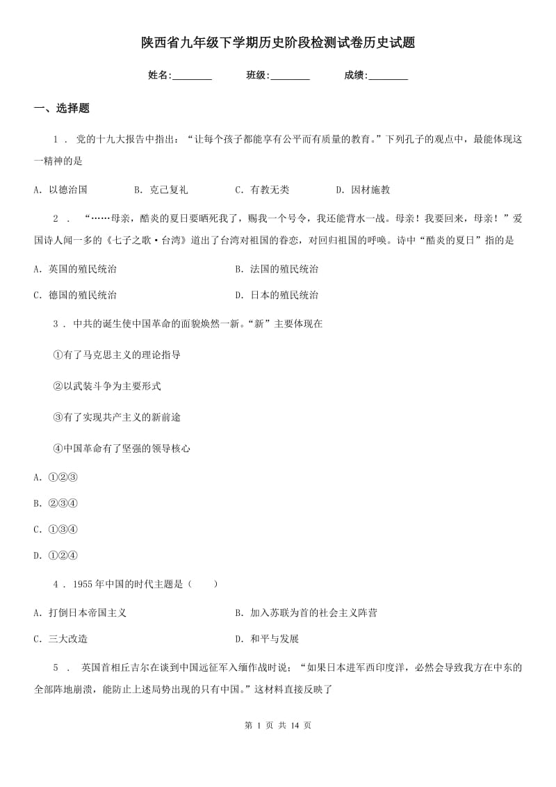 陕西省九年级下学期历史阶段检测试卷历史试题_第1页