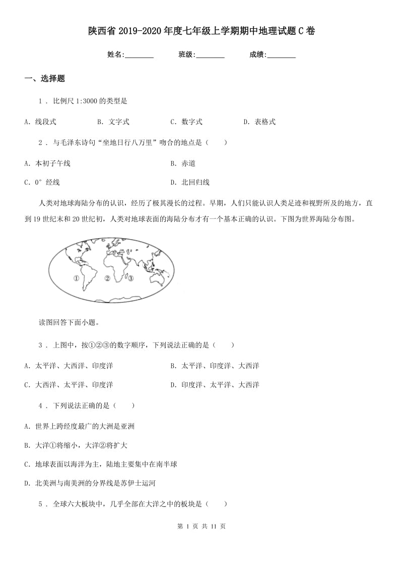陕西省2019-2020年度七年级上学期期中地理试题C卷（模拟）_第1页