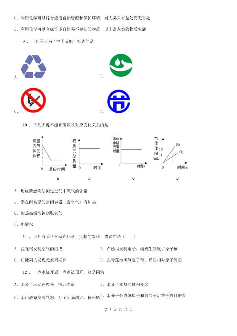 人教版2020版九年级上学期期中化学试题（I）卷精编_第3页