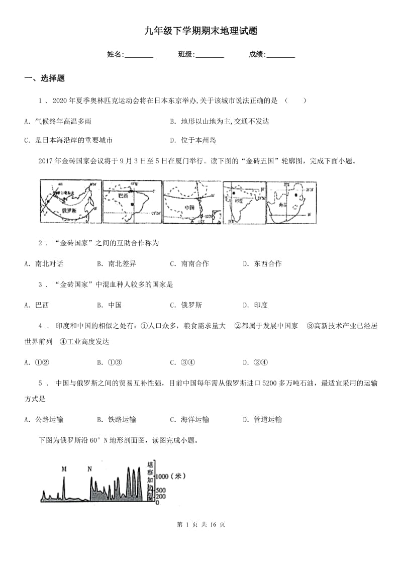 九年级下学期期末地理试题_第1页