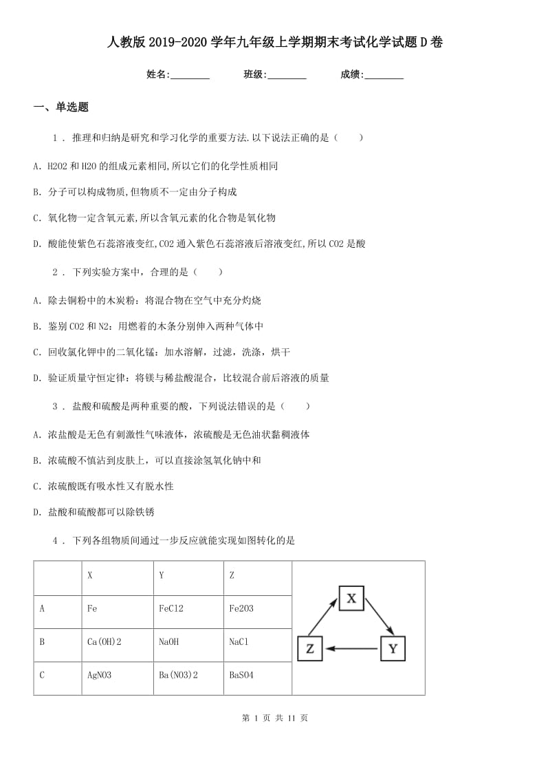 人教版2019-2020学年九年级上学期期末考试化学试题D卷(模拟)_第1页