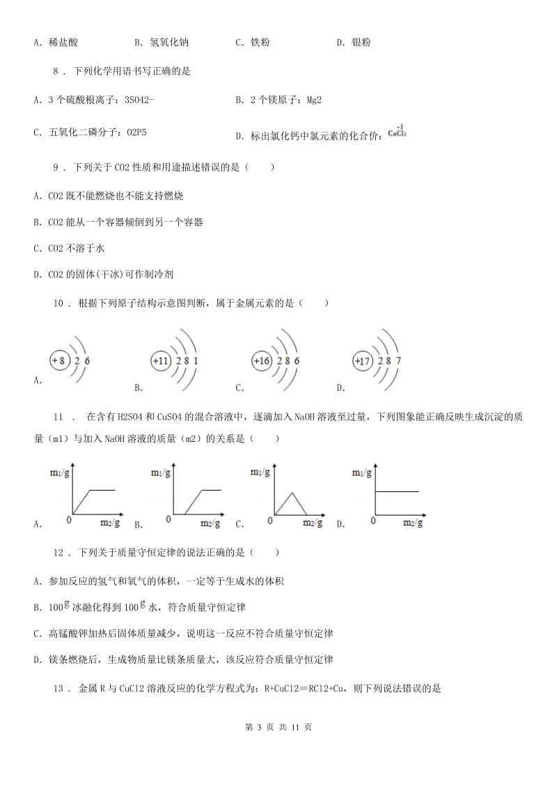 人教版2019-2020学年九年级上学期期末考试化学试题D卷(模拟)_第3页